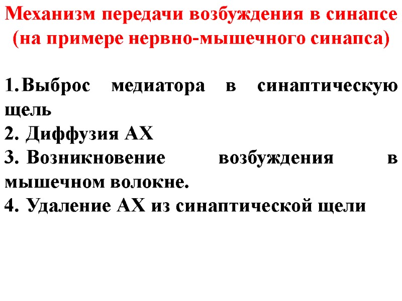 Механизм передачи возбуждения в синапсе  (на примере нервно-мышечного синапса) Выброс медиатора в синаптическую